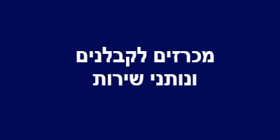 כח אדם ומשרות