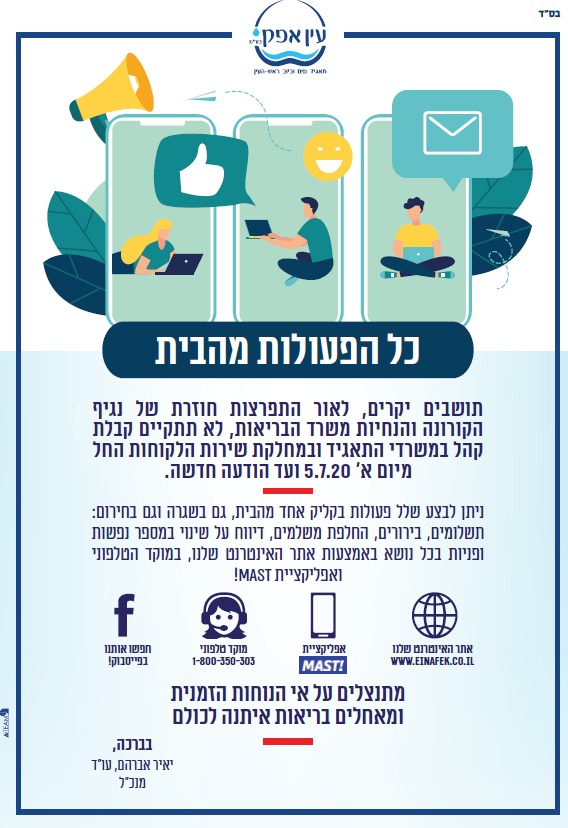תושבים יקרים, לאור התפרצות חוזרת של נגיף הקורונה והנחיות משרד הבריאות, לא תתקיים קבלת קהל במשרדי התאגיד ובמחלקת שירות הלקוחות החל מיום א' 5.7.20 ועד הודעה חדשה. ניתן לבצע שלל פעולות בקליק אחד מהבית, גם בשגרה וגם בחירום: תשלומים, בירורים,החלפת משלמים, דיווח על שינוי במספר נפשות ופניות בכל נושא באמצעות אתר האינטרנט שלנו, במוקד הטלפוני ואפליקציית MAST! מתנצלים על אי הנוחות הזמנית ומאחלים בריאות איתנה לכולם